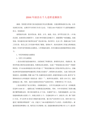 20XX年副县长个人述职述廉报告.docx
