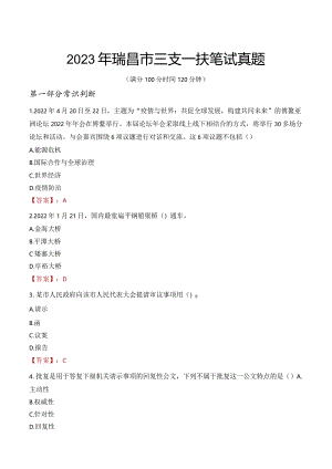 2023年瑞昌市三支一扶笔试真题.docx