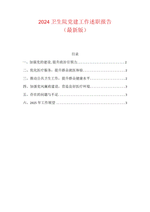 2024卫生院党建工作述职报告（最新版）.docx