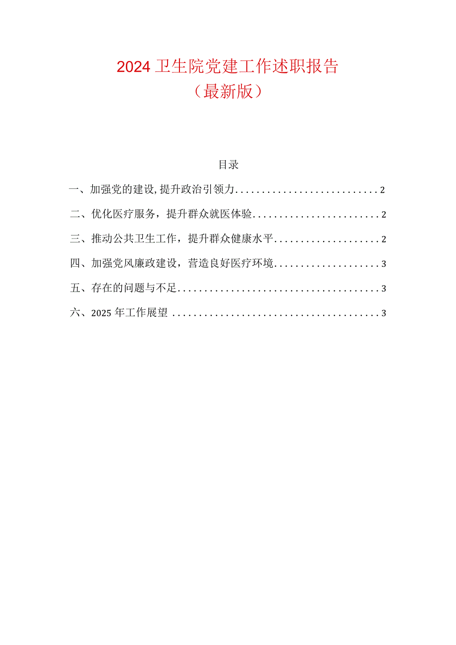 2024卫生院党建工作述职报告(最新版).docx_第1页