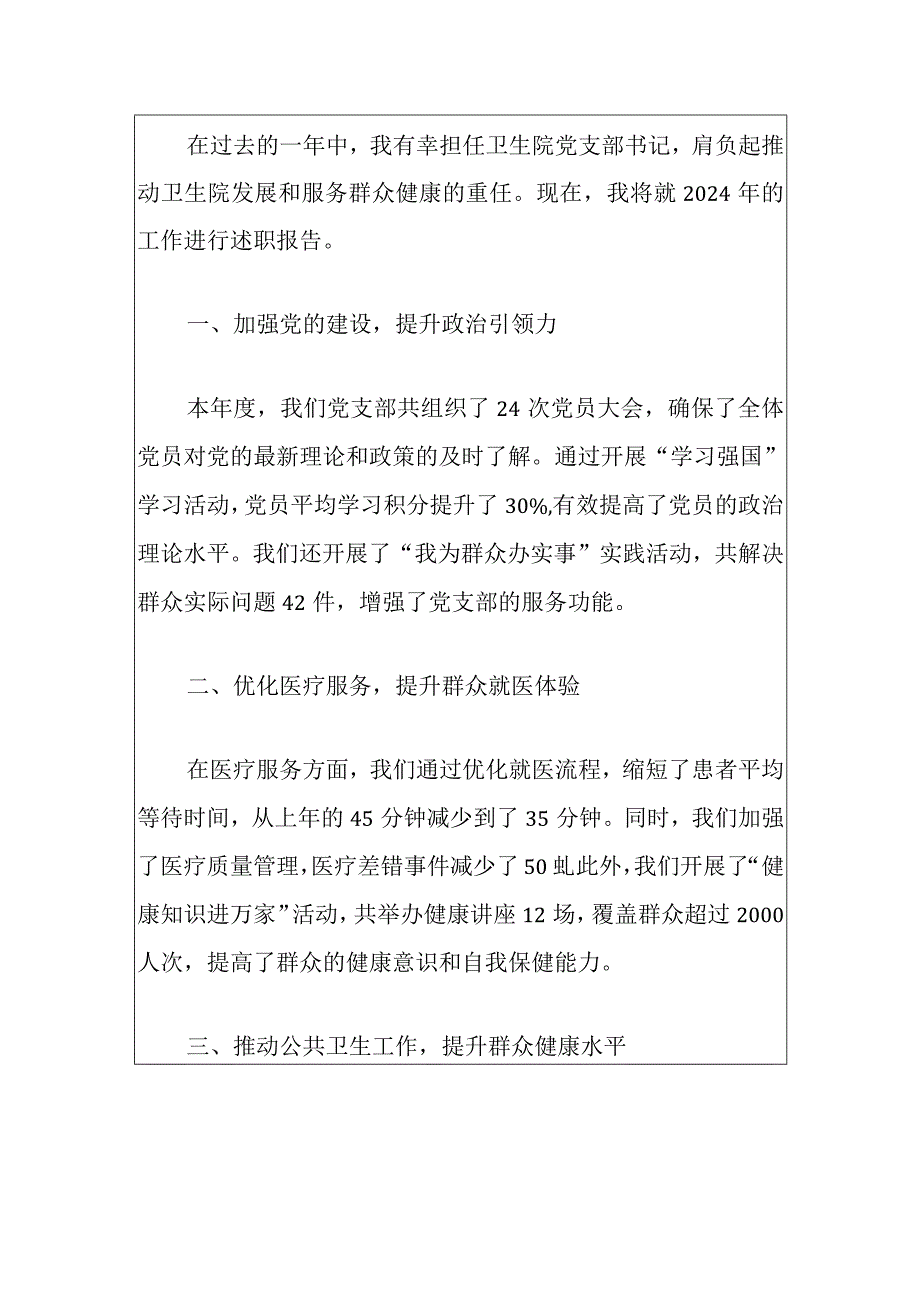 2024卫生院党建工作述职报告(最新版).docx_第2页