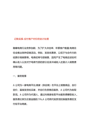 记账实操-应付客户对价的会计处理.docx