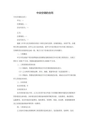 中央空调的合同.docx