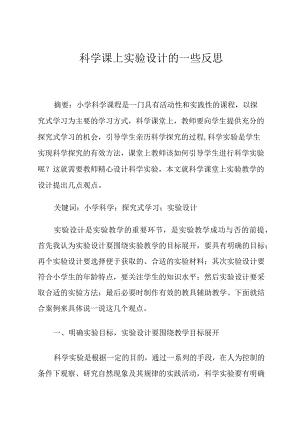 科学课上实验设计的一些反思论文.docx