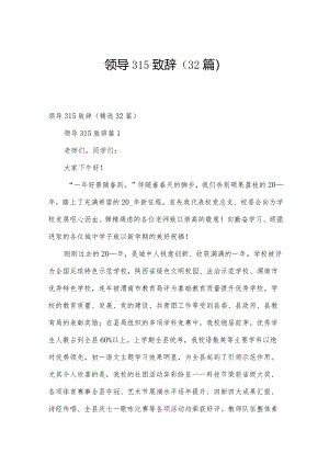 领导315致辞（32篇）.docx