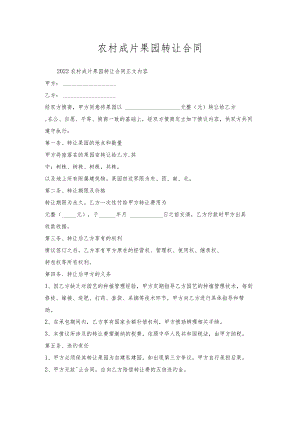农村成片果园转让合同.docx