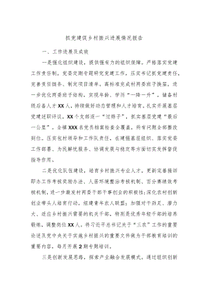抓党建促乡村振兴进展情况报告.docx