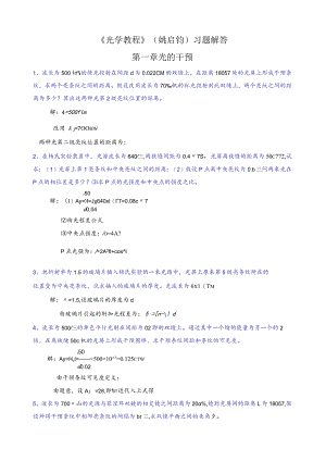 《光学教程》(姚启钧)课后习题解答.docx