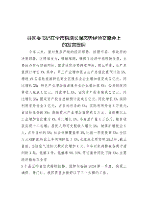 在全市稳增长保态势经验交流会上的发言（区委书记）.docx