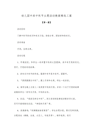 【创意教案】幼儿园中班中秋节主题活动教案范文精选三篇.docx