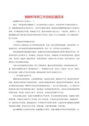 麻醉科年终工作总结五篇范本.docx