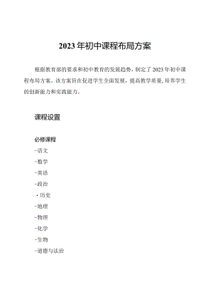 2023年初中课程布局方案.docx