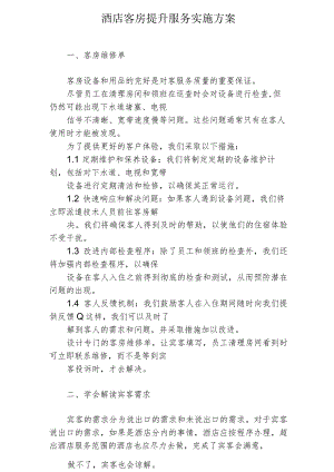 酒店客房提升服务实施方案2-5-10.docx