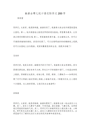春游去哪儿玩口语交际作文200字.docx