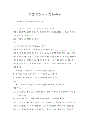 南京市公司员劳动合同.docx