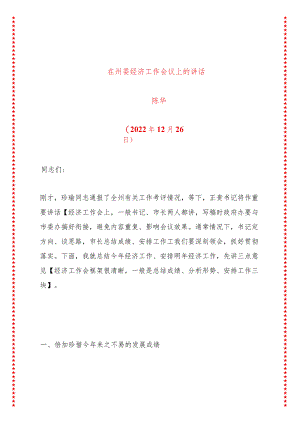 在州委经济工作会议上的讲话.docx