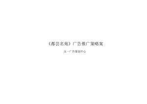 X楼盘广告推广策略案.docx