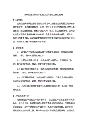 现代企业决策指挥系统企业对定额工作的管理.docx