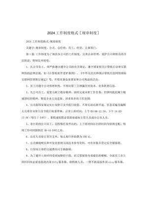 2024工作制度格式[规章制度].docx