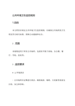 公共环境卫生监控规则.docx
