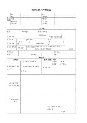 选拔后备人才推荐表.docx