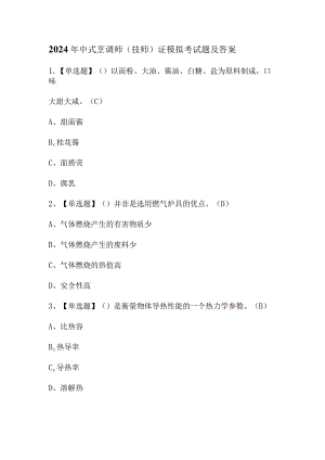 2024年中式烹调师（技师）证模拟考试题及答案.docx