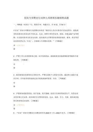 医院专项整治行动和九项准则实施细则试题.docx