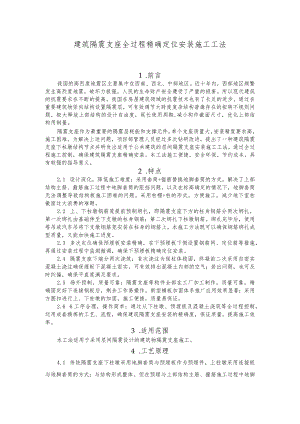 建设工程—隔震支座定位安装施工工法工艺.docx