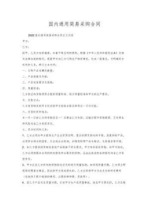 国内通用简易采购合同.docx