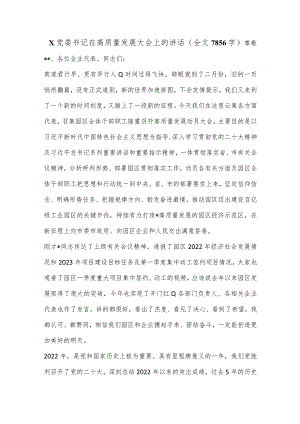 X党委书记在高质量发展大会上的讲话（全文7856字）【 】.docx