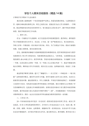学生个人期末总结报告（精选14篇）.docx