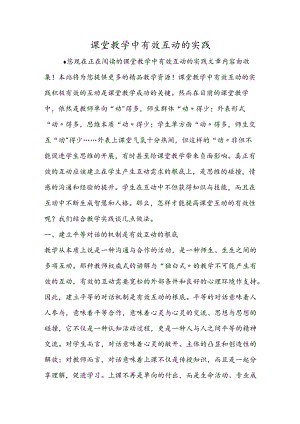 课堂教学中有效互动的实践.docx