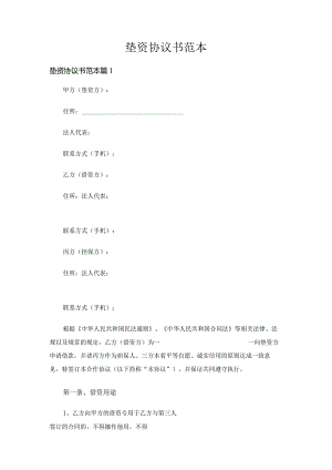 垫资协议书范本（4篇）.docx