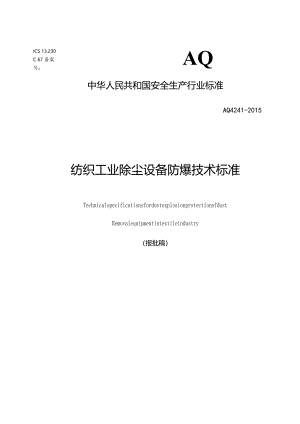 纺织企业除尘设备防爆技术设计规范.docx