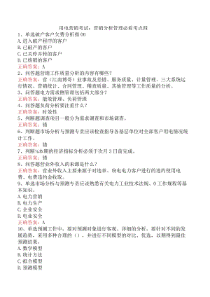用电营销考试：营销分析管理必看考点四.docx