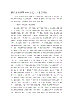 县委主要领导2023年度个人述职报告.docx