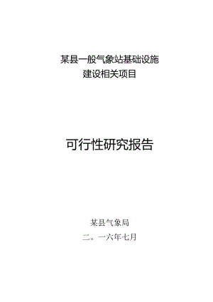 某县一般气象站基础设施建设项目可研.docx