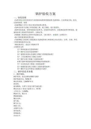 锅炉验收方案说明.docx