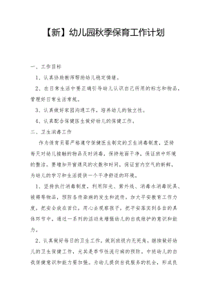 【新】幼儿园秋季保育工作计划.docx