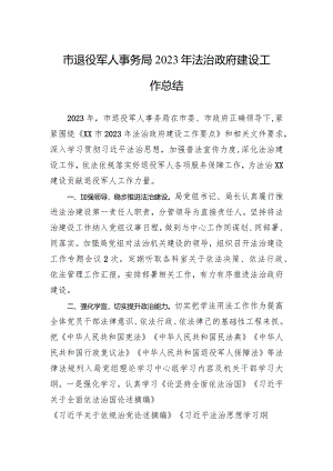 市退役军人事务局2023年法治政府建设工作总结(20240102).docx