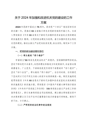 关于2024年加强和改进机关党的建设的工作方案.docx