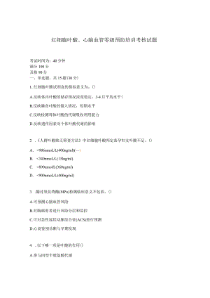 红细胞叶酸、心脑血管零级预防培训考核试题.docx
