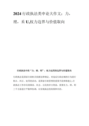 2024行政执法类申论大作文：力理利权力边界与价值取向.docx