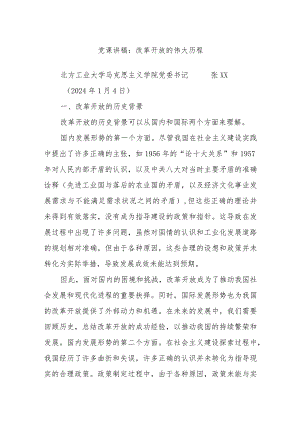 党课讲稿：改革开放的伟大历程.docx