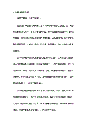 大学斗争精神思政讲稿.docx
