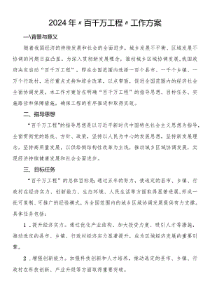 2024年“百千万工程”工作方案.docx