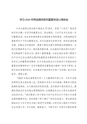 （3篇范文）学习2024年两会期间系列重要讲话心得体会.docx