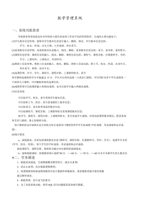 教学管理系统数据库ER图及SQL语句.docx
