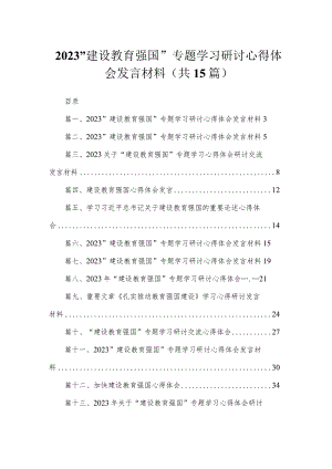 2023“建设教育强国”专题学习研讨心得体会发言材料(精选15篇).docx