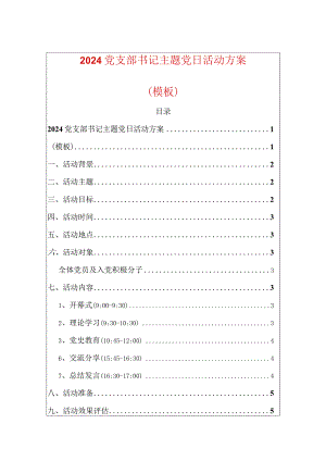 2024党支部书记主题党日活动方案（模板）.docx
